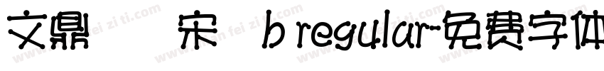 文鼎標準宋體b regular字体转换